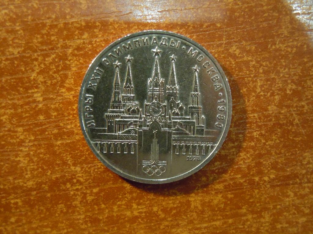 1 рубль 1978г СССР, Московский кремль