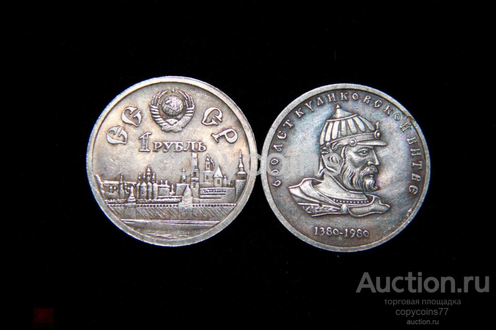 1 рубль 1980 год 600 лет Куликовской битве серебро