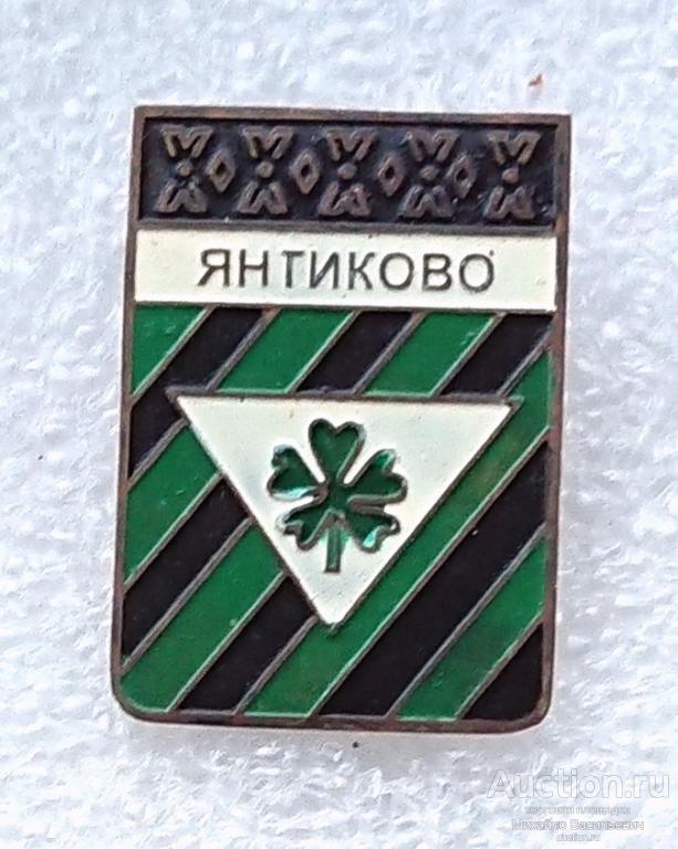 Янтиково Чувашская АССР ( города гербы Чувашия ) - тяжелый ээ507 (м)