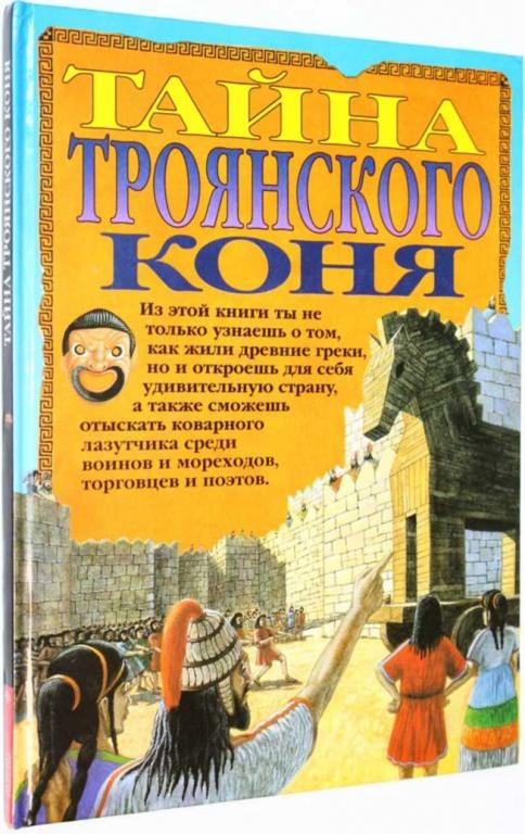 #1825068 Тайна Троянского коня Пер. с англ.
