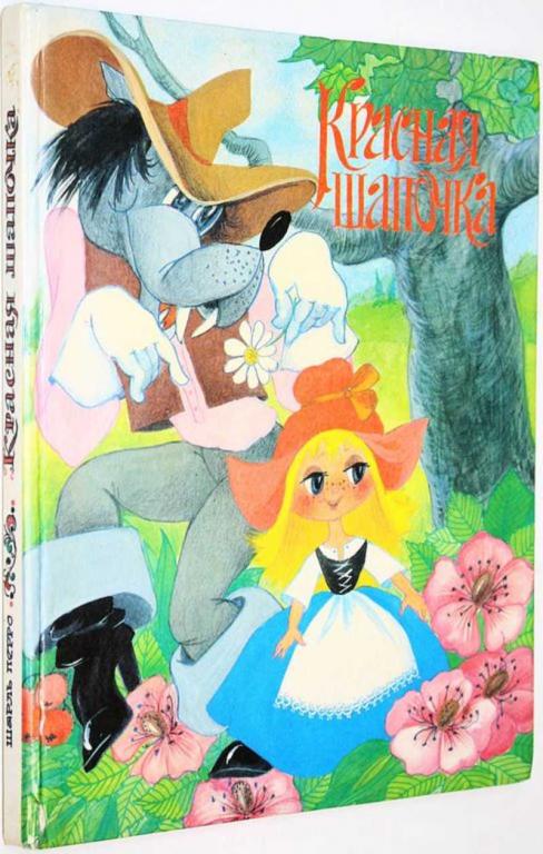 #1825112 Перро Ш. Красная Шапочка Худ. Л.Якшис.