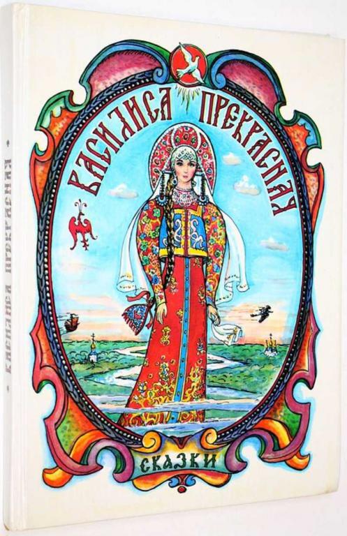 #1825107 Василиса Прекрасная Русские народные сказки. Художник О.Власов.
