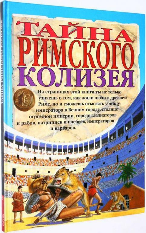 #1825067 Тайна римского Колизея Пер. с англ.