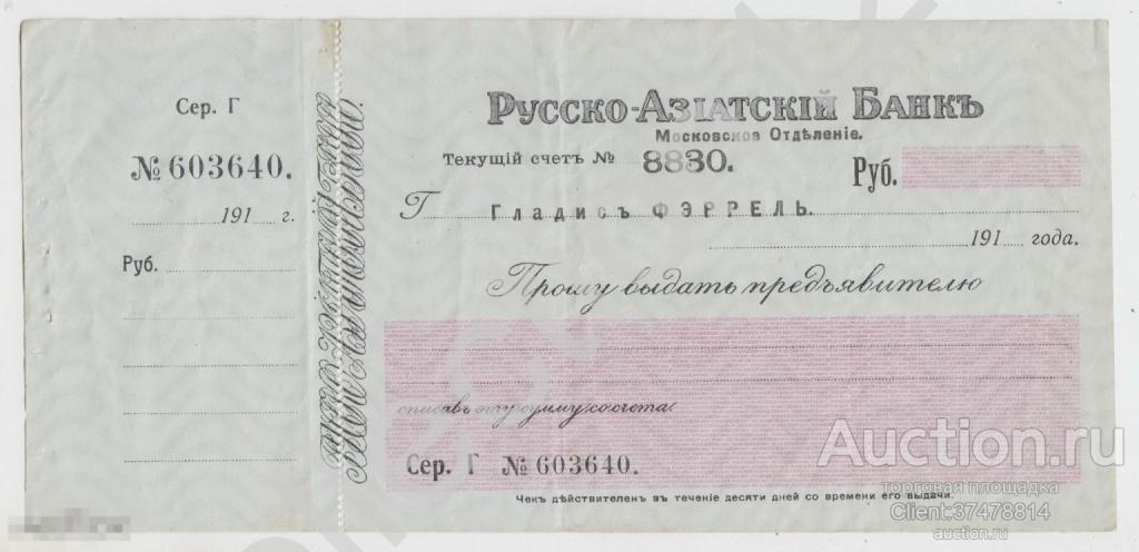 Чек Русско-Азиатский банк. Московское отделение. 1910г.