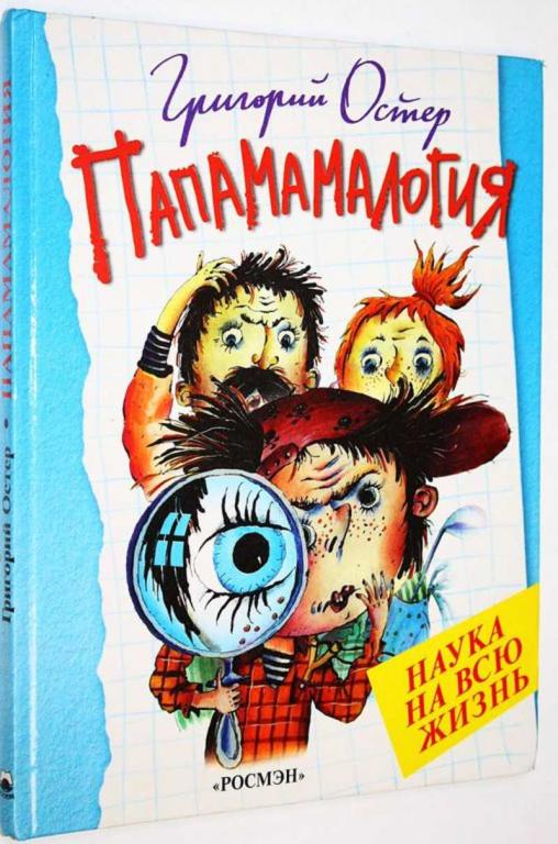 #1825085 Остер Г. Папамамалогия Серия: Наука на всю жизнь. Художник Мартынов А.