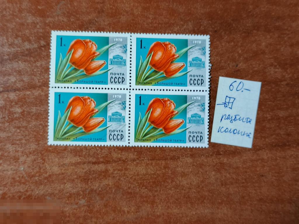 Марки блок разновидность Тюльпан Большой театр 1978