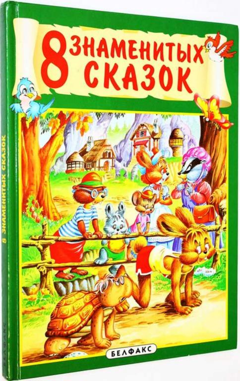 #1825095 8 знаменитых сказок Перевод с итал. В.А. Далидовича. Илл. Карлоса Бускетса.