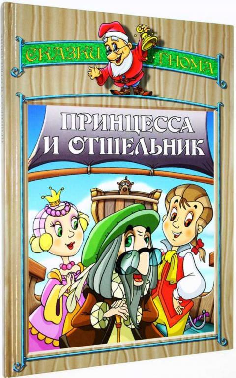 #1825104 Принцесса и отшельник Серия: Сказки гнома.