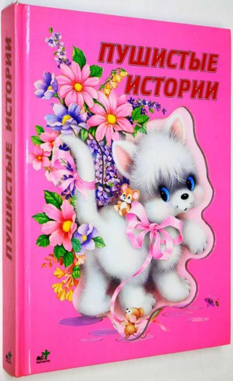 #1825087 Пушистые истории Пер. с исп. М.С.Суви.