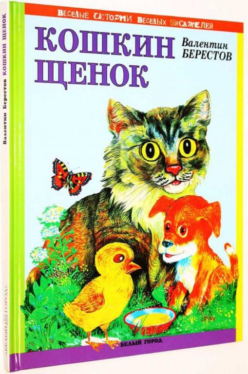 #1825115 Берестов В. Кошкин щенок Худ. И. Пшеничников.