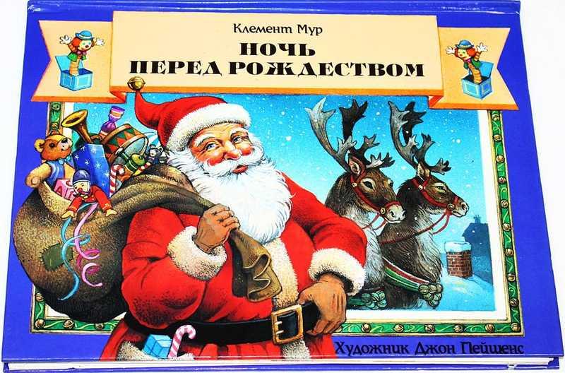 #1825086 Клемент Мур Ночь перед Рождеством Худ. Джон Пейшенс. Книжка-игрушка.