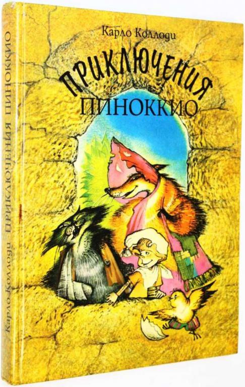 #1825116 Коллоди К. Приключения Пиноккио Рис. Г. Шакицкой.