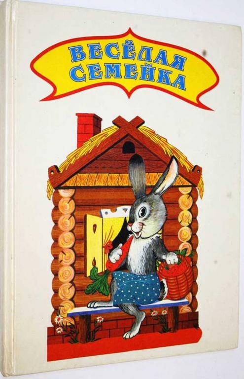 #1825092 Веселая семейка Сказки. Художник Е. Дидковская.