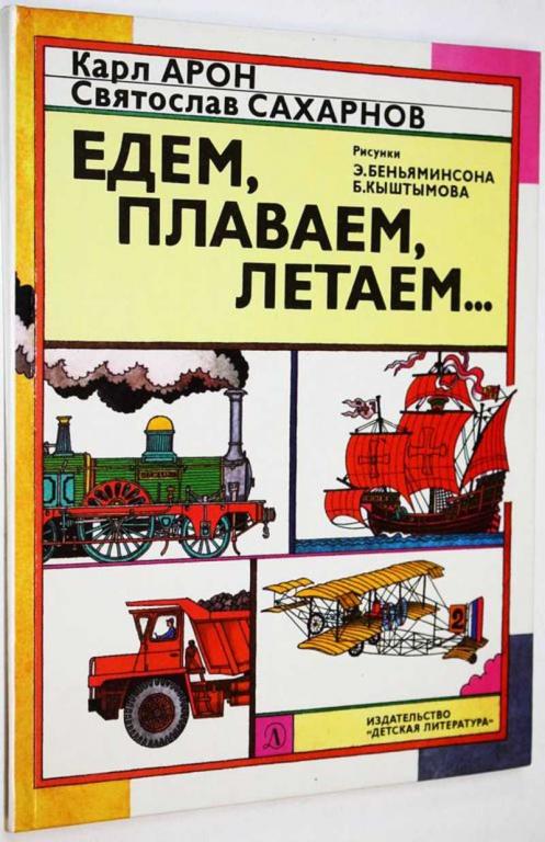 #1825109 Сахарнов С., Арон К. Едем, плаваем, летаем… Рисунки Б.Кыштымова, Э.Беньяминсона.