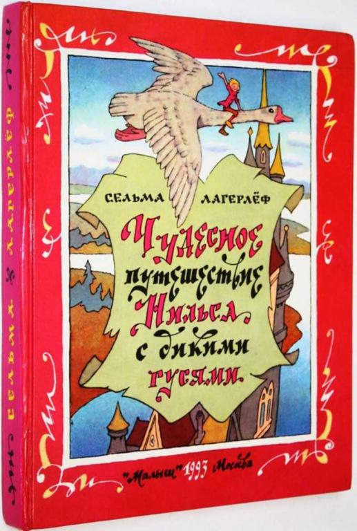 #1825110 Лагерлеф С. Чудесное путешествие Нильса с дикими гусями