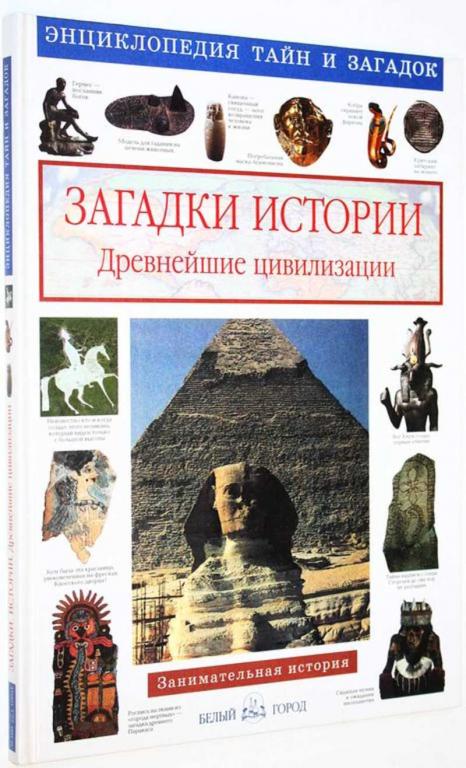 #1825102 Калашников В. Загадки истории. Древнейшие цивилизации Серия: Энциклопедия тайн и загадок.