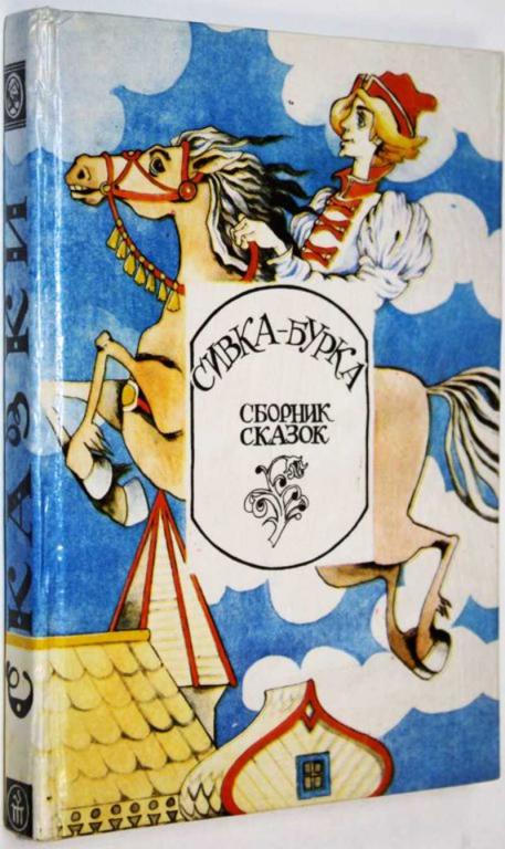 #1825113 Сивка-Бурка Сборник народных сказок. Рис. Е Коробковой.