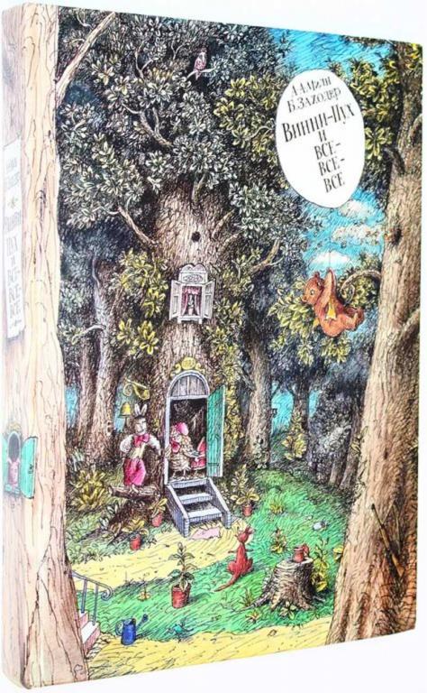 #1825089 Милн А. Винни-Пух и все-все-все