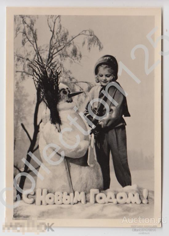 С Новым годом! Дети снеговик. Издание Ленфотохудожник.1958г.