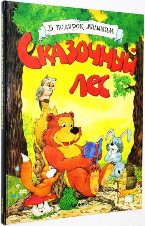 #1825099 Любимов Е. Я. Сказочный лес Худ. Е.Смирнов.
