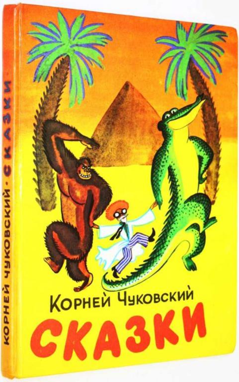 #1825106 Чуковский Корней Сказки Рис. В.Дувидова.