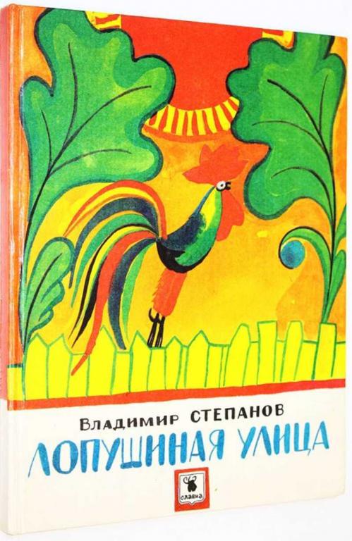 #1825100 Степанов В. Лопушиная улица Рисунки В. Дувидова.