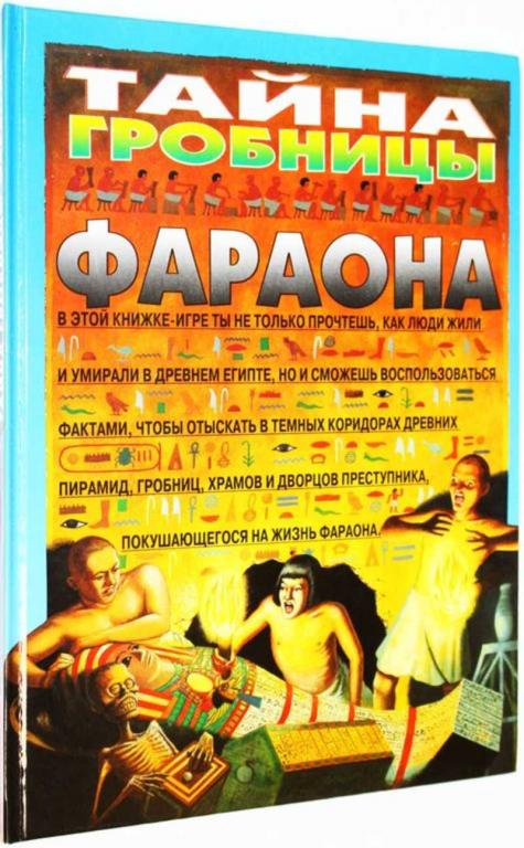 #1825069 Тайна гробницы фараона Пер. с англ.