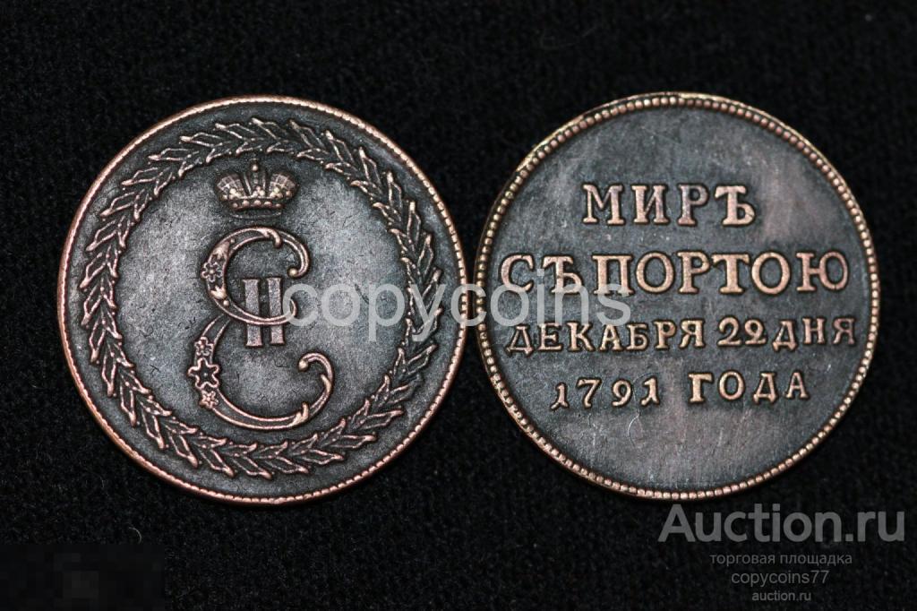 Жетон 1791 года Заключение мира с турцией медь 2608