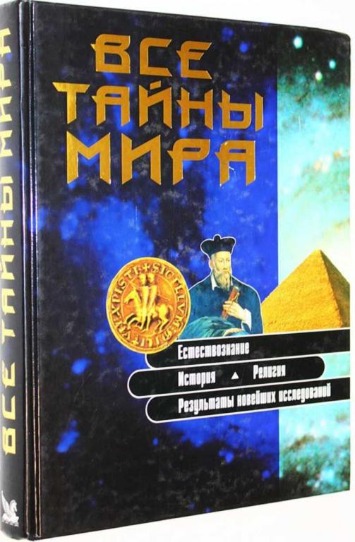 #1825058 Все тайны мира. Естествознание, История, Религия, Результаты новейших исследований