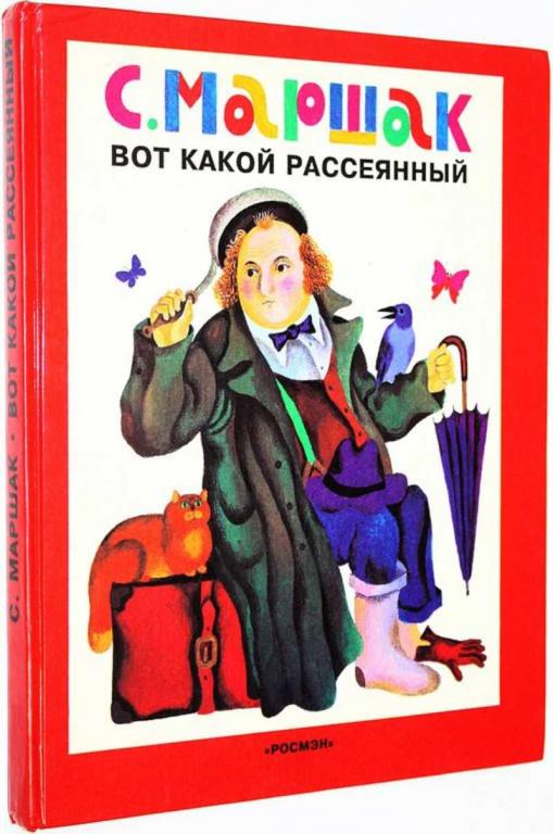 #1825105 Маршак С. Вот такой рассеянный Стихи. Худ. Д. Хайкин.