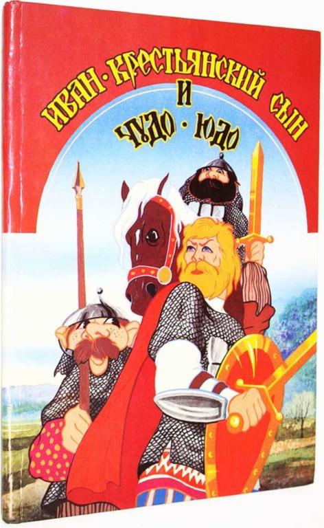 #1825090 Иван крестьянский сын и Чудо Юдо Русская народная сказка. Худож. В.Колесников.