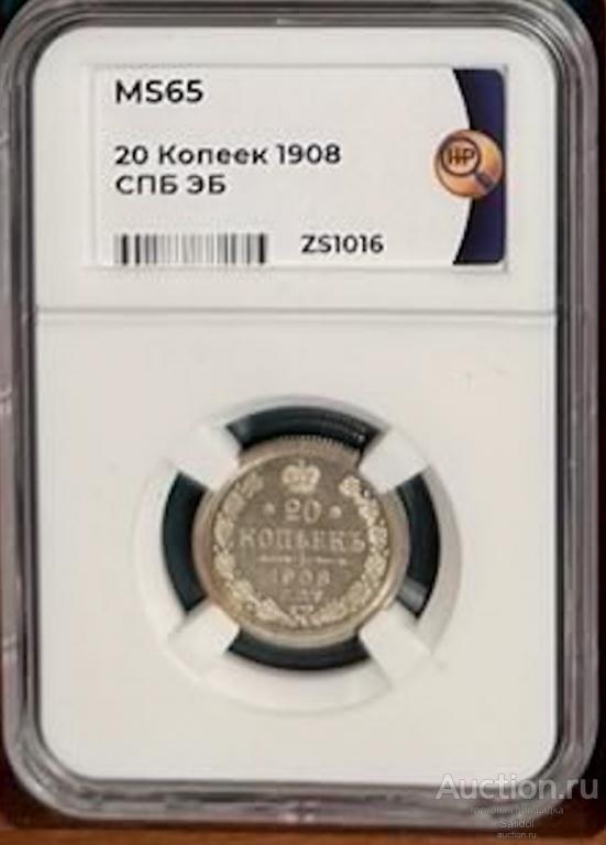 20 копеек 1908 года ННР MS65