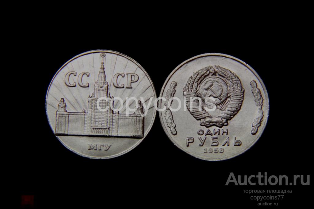 1 рубль 1953 год МГУ никель