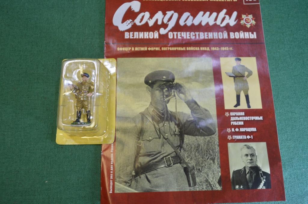 Солдатик оловянный "Офицер в летней форме. Пограничные войска НКВД". Деагостини. Deagostini. Журнал