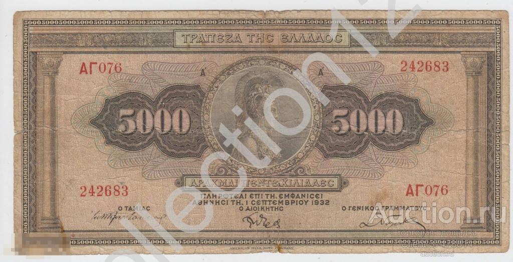 5000 драхм 1932г. Греция.