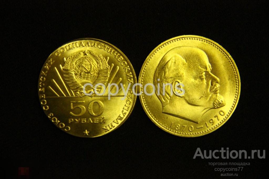 50 рублей 1970 года Сто лет со дня рождения В.И.Ленина бронза