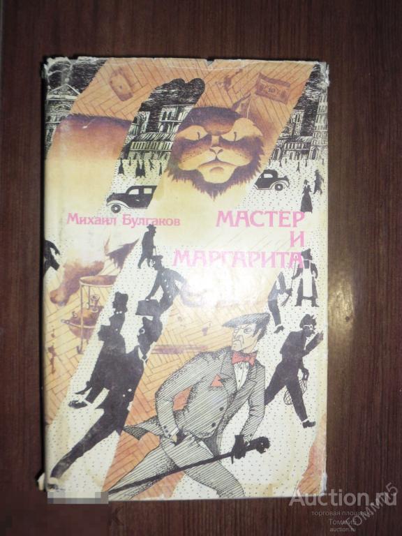 Михаил БУЛГАКОВ - Мастер и Маргарита (1993)