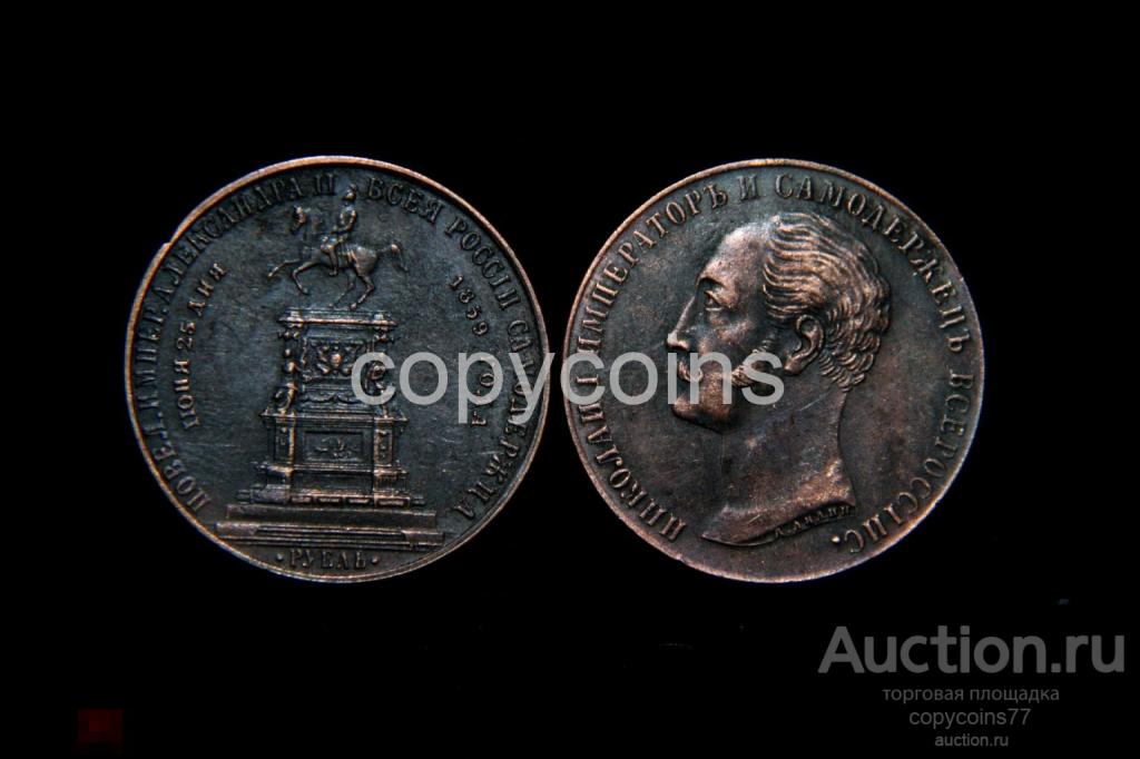 1 рубль 1859 года Монумент императора Николая 1 на коне медь