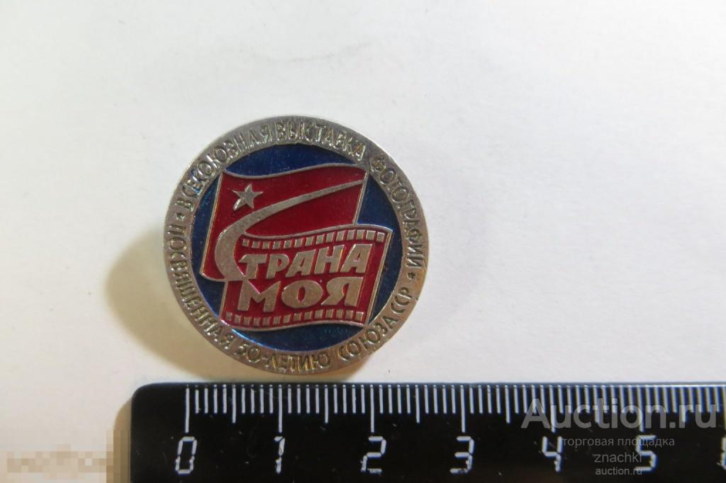 Всесоюзная выставка фотографий  Страна Моя