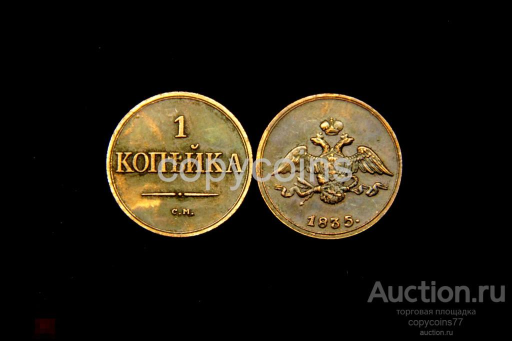 1 копейка 1835 года масон