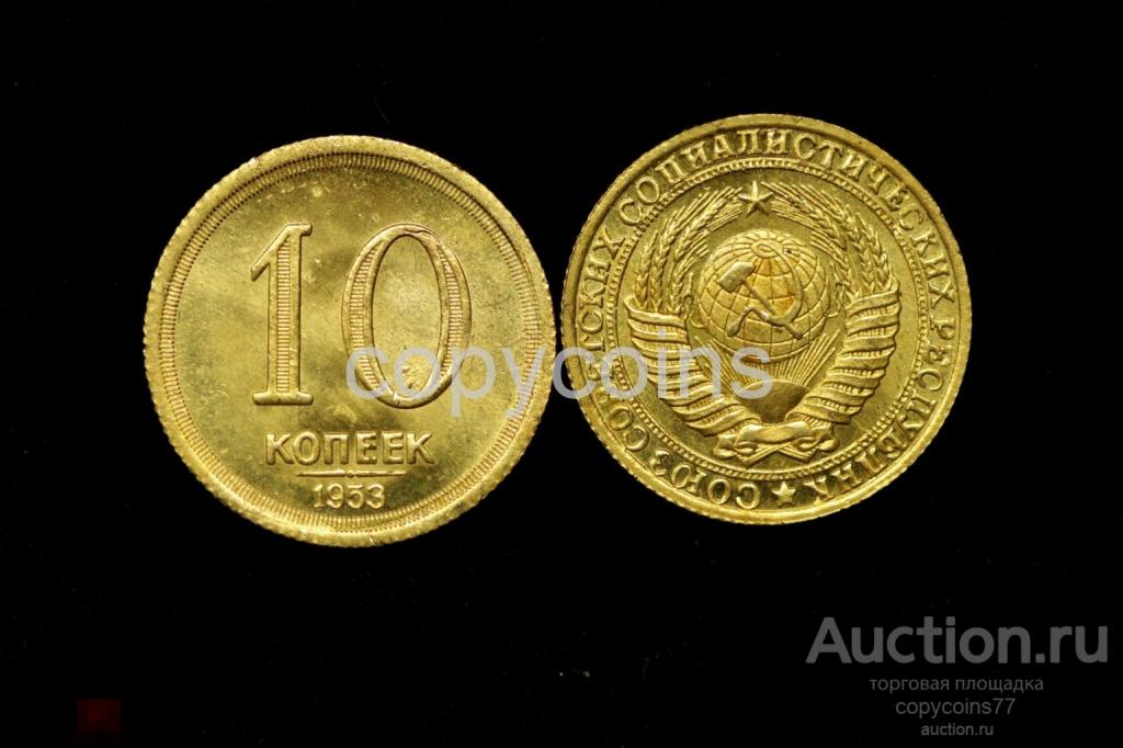 10 копеек 1953 года звезда под номиналом бронза