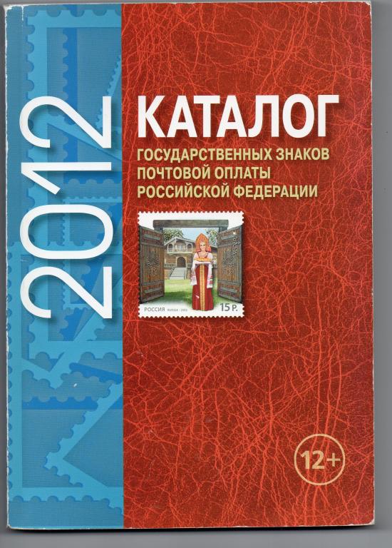 Каталог государственных знаков почтовой оплаты РФ. 2012 год.