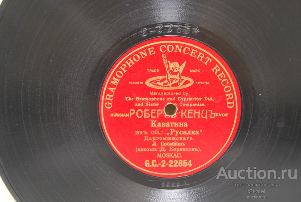 Грампластинка. Л.Собинов. Каватина. Опера Русалка. Роберт Кенц. Односторонняя. 1900-е