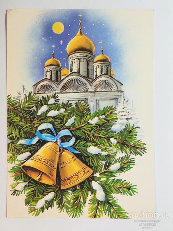 Открытка С Новым Годом чистая Куртенко 1991 храм церковь собор колокол