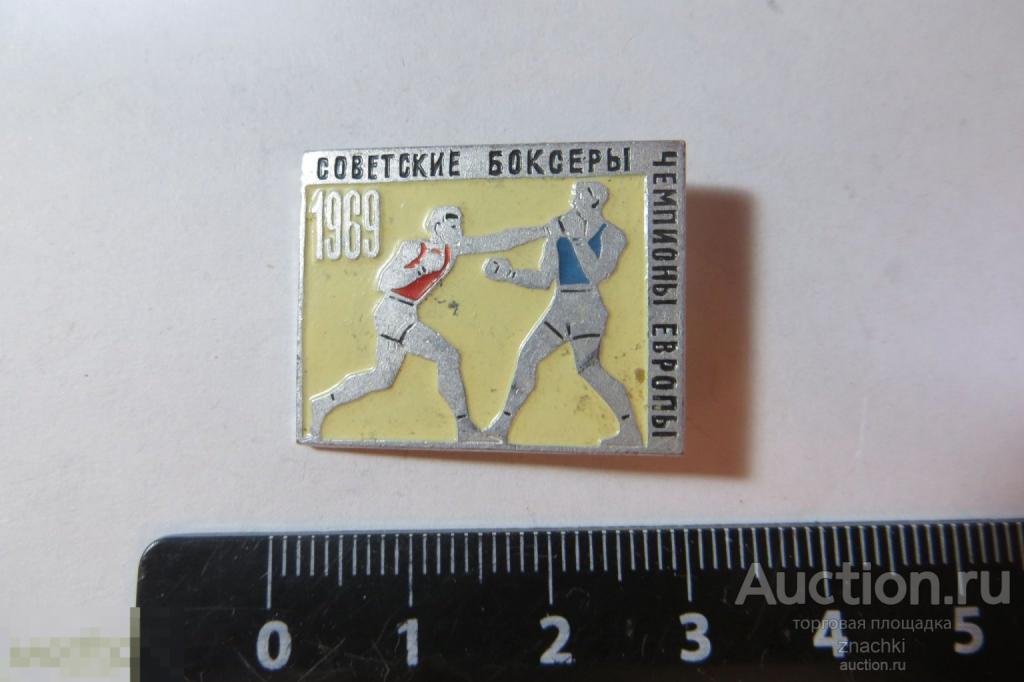 СОВЕТСКИЕ БОКСЕРЫ ЧЕМПИОНЫ ЕВРОПЫ   1969    (№ 44 )