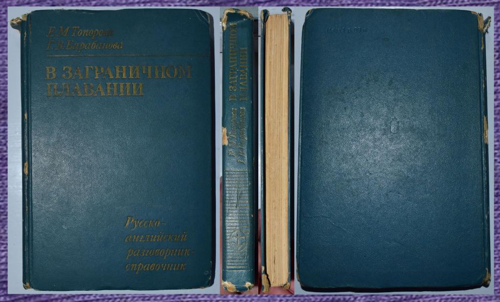 «В заграничном плавании» Е.М.Топорова,Г.В.Барабанова.