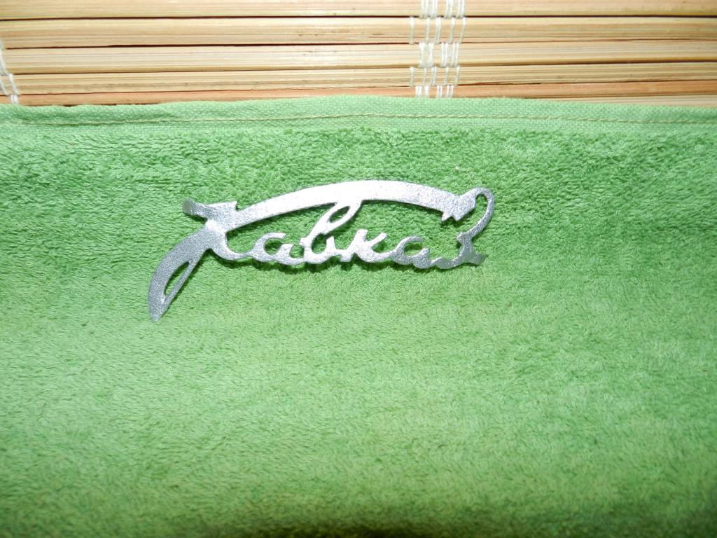 ШИЛЬДИК-ЭМБЛЕМА-Накладка "КАВКАЗ" (Ретро-Бытовой Холодильник - Редкий) МЕТАЛЛ. СССР 1950-60гг