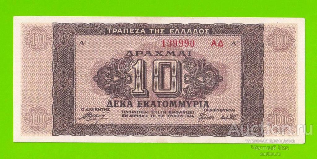 Греция - 10000000 / 10 миллионов драхм - 1944 - XF+++!!!