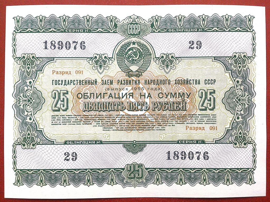 25  РУБЛЕЙ  1955 г.  ОБЛИГАЦИЯ  ГОСЗАЕМ .  AUNC .  ОТЛИЧНАЯ .  ОРИГИНАЛ .  № 189076