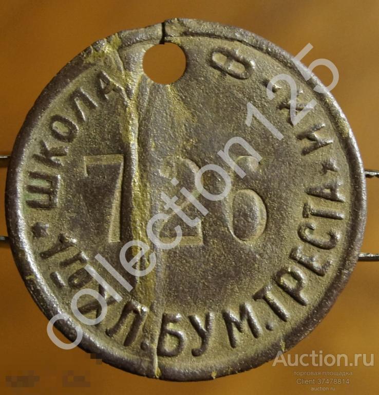 Жетон Школа фабрики Первого хлопчатобумажного треста. Иваново.